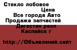 Стекло лобовое Hyundai Solaris / Kia Rio 3 › Цена ­ 6 000 - Все города Авто » Продажа запчастей   . Дагестан респ.,Каспийск г.